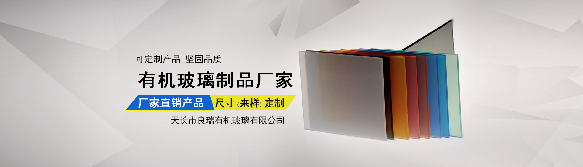 天長(zhǎng)市良瑞有機(jī)玻璃有限公司